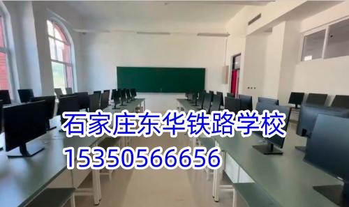 石家莊東華鐵路學校交通方便嗎？