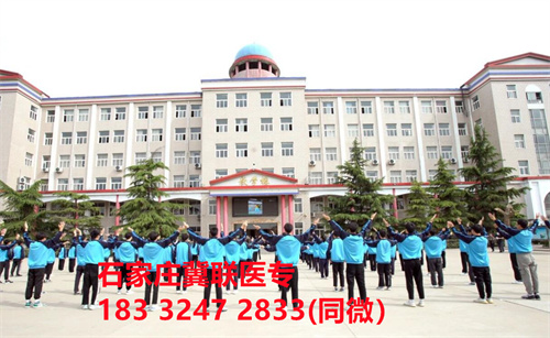 一、學(xué)校介紹  石家莊冀聯(lián)醫(yī)學(xué)院是河北省教育廳批準(zhǔn)的一所全日制普通中等專業(yè)學(xué)校，學(xué)校位于石家莊市和平西路697號(hào)。學(xué)校前身為“冀聯(lián)醫(yī)學(xué)院”，創(chuàng)辦于1987年，占地208畝，建筑面積8.6萬(wàn)平方米，建校30多年來(lái)，并擁有教學(xué)附屬醫(yī)院（冀聯(lián)醫(yī)院）和河北省冀聯(lián)醫(yī)學(xué)科學(xué)研究院，形成教、醫(yī)、研三位一體的醫(yī)學(xué)人才培養(yǎng)基地。  石家莊冀聯(lián)醫(yī)學(xué)中專學(xué)校是河北省教育廳主管的一所營(yíng)利性全日制普通中等專業(yè)學(xué)校。主要?jiǎng)?chuàng)辦人鄒衛(wèi)教授，河北省“百人計(jì)劃”特聘專家、河北省“突出貢獻(xiàn)中青年專家”、河北省政府特殊津貼專家、河北省生物工程學(xué)會(huì)副理事長(zhǎng)、河北省歐美同學(xué)會(huì)理事，具有多年生物技術(shù)及產(chǎn)品研發(fā)經(jīng)驗(yàn)，承擔(dān)過(guò)國(guó)家級(jí)新藥創(chuàng)制重大專項(xiàng)課題，在生物技術(shù)及產(chǎn)品研究開(kāi)發(fā)方面取得豐碩成果。  學(xué)校有1萬(wàn)多平方米的教學(xué)大樓多媒體教室130個(gè)。學(xué)校注重學(xué)生的實(shí)際動(dòng)手操作能力培養(yǎng)，8千多習(xí)方米實(shí)訓(xùn)大樓設(shè)有50個(gè)實(shí)驗(yàn)實(shí)訓(xùn)室，包括醫(yī)學(xué)基礎(chǔ)實(shí)驗(yàn)室(形態(tài)、機(jī)能)、護(hù)理實(shí)訓(xùn)室(基礎(chǔ)護(hù)理、內(nèi)科護(hù)理、外科護(hù)理、婦產(chǎn)科護(hù)理、兒科護(hù)理、ICU急救護(hù)理、手術(shù)室、模擬病房)、中藥實(shí)訓(xùn)室(炮制、制劑、鑒定)、康復(fù)實(shí)訓(xùn)室(針灸、推拿、作業(yè)治療技術(shù)、運(yùn)動(dòng)治療技術(shù))口腔修復(fù)實(shí)訓(xùn)室(模型制作、蠟型制作、包埋鑄造、打磨拋光、瓷修復(fù)、排牙充膠等)、兩個(gè)標(biāo)本室(中藥標(biāo)本室、人體科學(xué)館)，實(shí)驗(yàn)實(shí)訓(xùn)設(shè)備設(shè)施齊全，能夠滿足各專業(yè)的實(shí)驗(yàn)實(shí)訓(xùn)教學(xué)要求。學(xué)校圖書(shū)館擁有圖書(shū)資料40余萬(wàn)冊(cè)。學(xué)校建有教學(xué)醫(yī)院(冀聯(lián)醫(yī)院)、研究機(jī)構(gòu)(河北省冀聯(lián)醫(yī)學(xué)科學(xué)研究院和河北冀兆聯(lián)科技發(fā)展有限責(zé)任公司生物技術(shù)及產(chǎn)品研發(fā)中心)，形成了教、、研三位一體的醫(yī)學(xué)人才培美機(jī),制是一所培養(yǎng)應(yīng)用型醫(yī)學(xué)專業(yè)技術(shù)人才的搖籃，是高等職業(yè)院校的重要生源地  石家莊冀聯(lián)醫(yī)學(xué)院  教學(xué)樓  實(shí)驗(yàn)大樓.JPG  實(shí)驗(yàn)樓  學(xué)校優(yōu)勢(shì)  1、歷史優(yōu)勢(shì)：學(xué)校辦學(xué)歷史悠久，辦學(xué)經(jīng)驗(yàn)豐富。  2、資產(chǎn)優(yōu)勢(shì)：學(xué)校土地和房屋產(chǎn)權(quán)自有，教學(xué)、實(shí)訓(xùn)及生活配套設(shè)施齊全。  3、助學(xué)優(yōu)勢(shì)：學(xué)生第三年免費(fèi)升學(xué)培訓(xùn)；學(xué)校擁有自己的教學(xué)醫(yī)院，免費(fèi)新生體檢、免費(fèi)專車接送到冀聯(lián)醫(yī)院看??；在校期間免費(fèi)用水、用電（熱水除外）。  4、管理優(yōu)勢(shì)：實(shí)行半封閉、半軍事化管理，每班配備一名專職班主任24小時(shí)為學(xué)生服務(wù)。  5、師資優(yōu)勢(shì)：專家督導(dǎo)，名師執(zhí)教，師資力量雄厚。  6、教醫(yī)研優(yōu)勢(shì)：學(xué)校建有冀聯(lián)醫(yī)院、冀聯(lián)醫(yī)學(xué)科學(xué)研究院、研發(fā)中心，為學(xué)生提供教學(xué)、見(jiàn)習(xí)、實(shí)習(xí)一站式服務(wù)。  7、教學(xué)優(yōu)勢(shì)：教學(xué)計(jì)劃安排合理，強(qiáng)化學(xué)生升學(xué)考試，注重學(xué)生“一專多能”培養(yǎng)。  8、地理優(yōu)勢(shì)：學(xué)校位于石家莊市和平西路697號(hào)。西臨西三環(huán)，東鄰南水北調(diào)，北靠石家莊植物園，環(huán)境優(yōu)美，交通便利，326路、76路等公交車從門前經(jīng)過(guò)，并設(shè)有“冀聯(lián)醫(yī)學(xué)中?！惫徽?。  9、升學(xué)優(yōu)勢(shì)：多年來(lái)，學(xué)校對(duì)口、單招考試升學(xué)率在省內(nèi)同類院校中名列前茅。  二、招生計(jì)劃  石家莊冀聯(lián)醫(yī)學(xué)院普通中專招生計(jì)劃