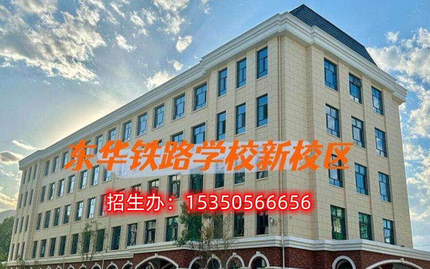 初中畢業(yè)上什么學(xué)校以后能到鐵路上班？