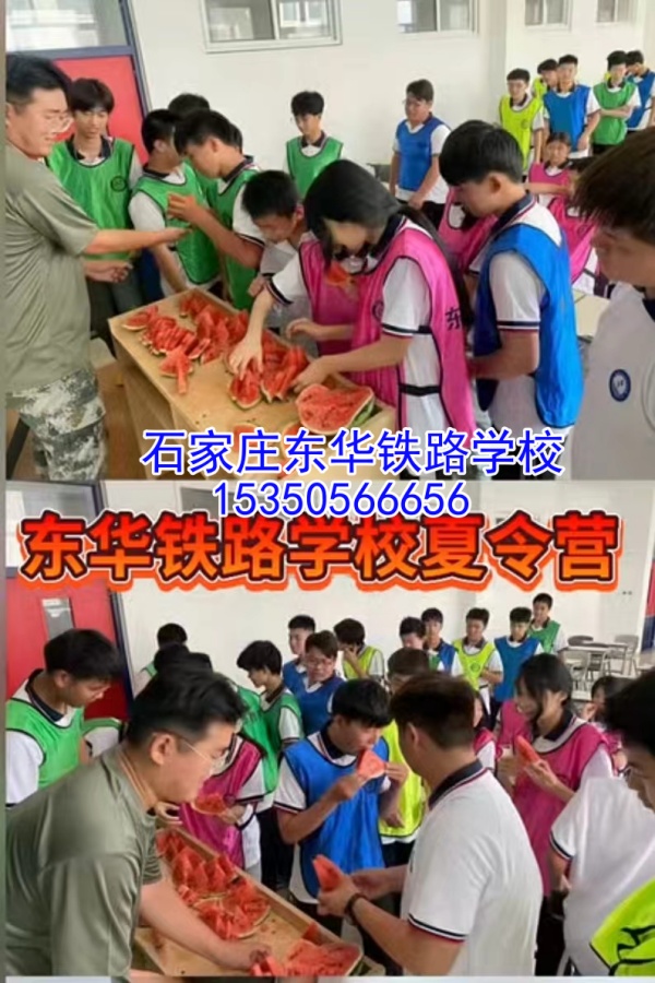 2024年石家莊東華鐵路學(xué)校第三期夏令營活動(dòng)正在預(yù)定中！