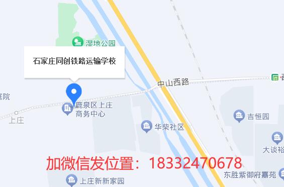 石家莊同創(chuàng)鐵路學校地址在哪？