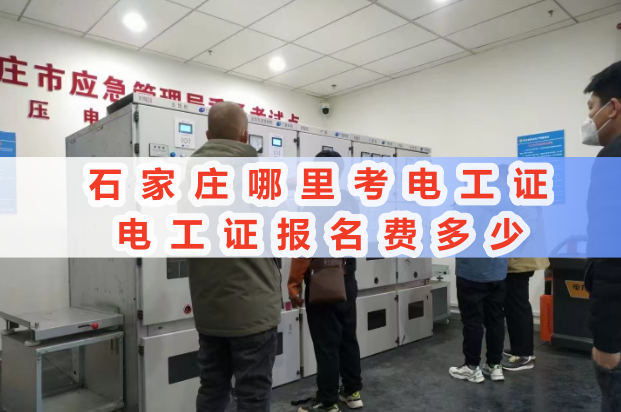 石家莊平山考電工證去哪報(bào)名？