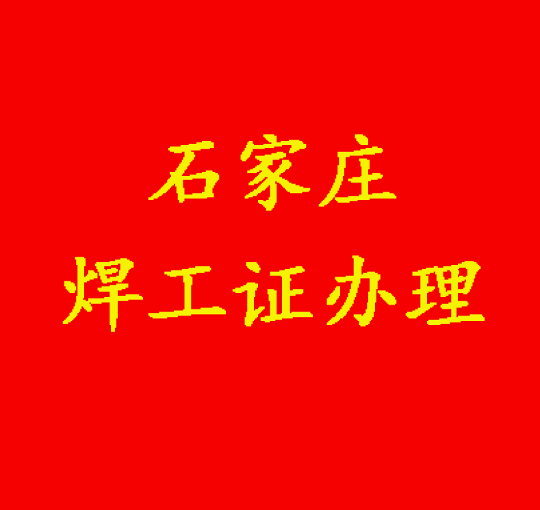 焊工證查詢官網(wǎng)入口，最新報考要求及流程匯總來了