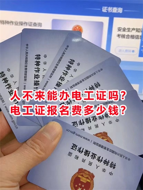 人不來能辦電工證嗎？電工證報名費(fèi)多少錢？