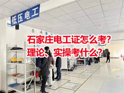 石家莊電工證怎么考？理論、實操考什么？