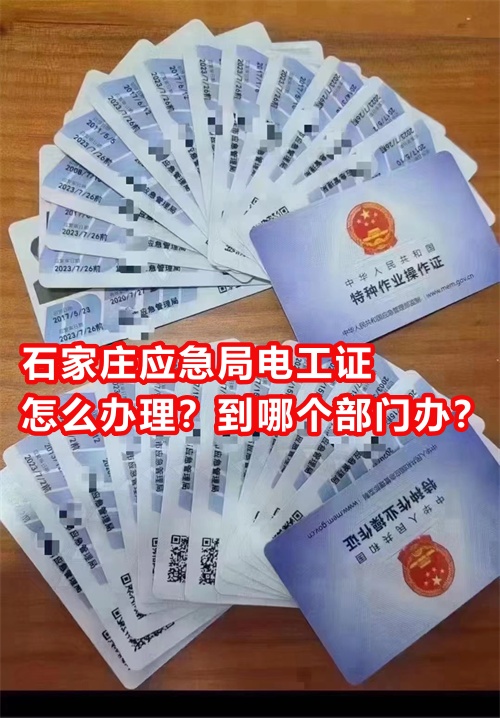 石家莊應(yīng)急局電工證怎么辦理？到哪個(gè)部門辦？