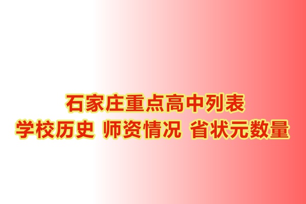 石家莊重點高中學(xué)校有哪些？