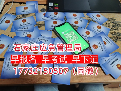 河北石家莊應(yīng)急管理局頒發(fā)的操作證全國通用，無戶籍限制，均可辦理，國網(wǎng)可查。咨詢電話：17732150507。