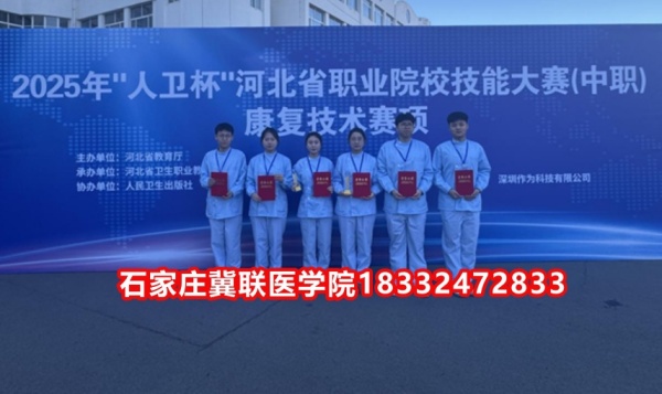 石家莊冀聯(lián)醫(yī)學(xué)院榮獲技能大賽康復(fù)技術(shù)比賽榮獲三等獎！