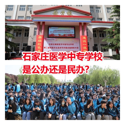 石家莊醫(yī)學(xué)中專學(xué)校是公辦還是民辦？