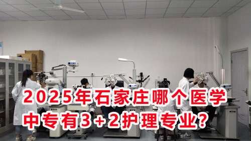 2025年石家莊哪個醫(yī)學中專有3+2護理專業(yè)？