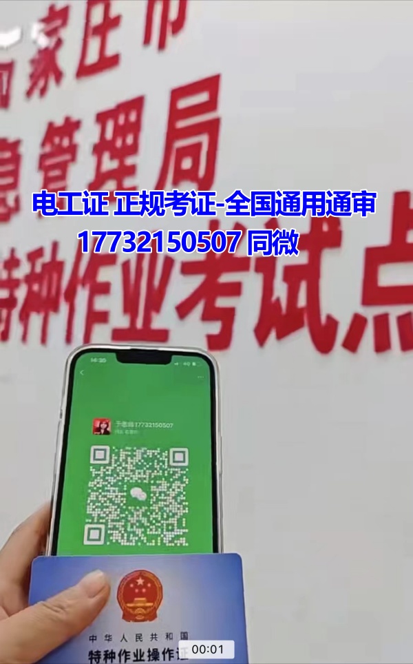 河北石家莊應(yīng)急管理局頒發(fā)的操作證全國通用，無戶籍限制，均可辦理，國網(wǎng)可查。咨詢電話：17732150507。