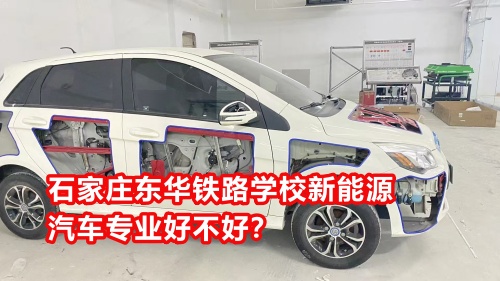 石家莊東華鐵路學(xué)校新能源汽車專業(yè)好不好？