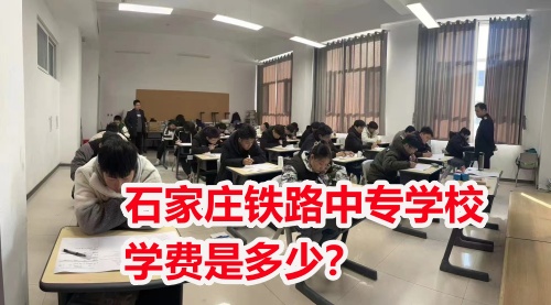 石家莊鐵路中專學(xué)校學(xué)費(fèi)是多少？