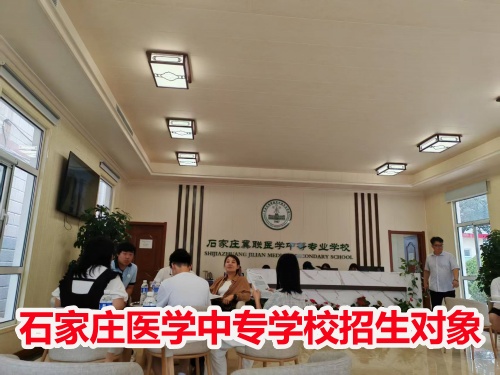 石家莊冀聯(lián)醫(yī)學(xué)中專學(xué)校收高一學(xué)生嗎？
