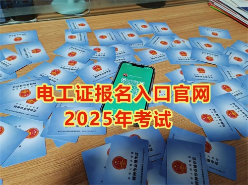 2025年石家莊報(bào)考電工證多少錢(qián)？多久能拿到手？