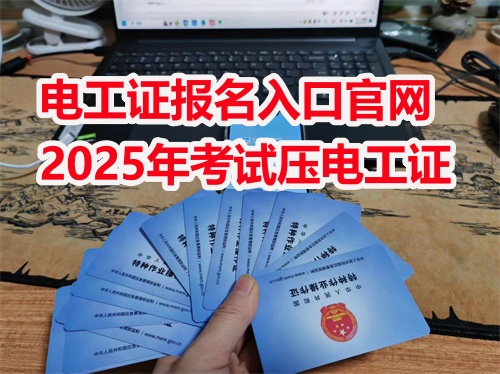 應(yīng)急管理局電工證報(bào)名入口官網(wǎng) 電工證報(bào)名入口官網(wǎng) 