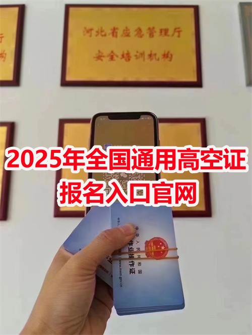 高空證特種作業(yè)操作證報名入口官網