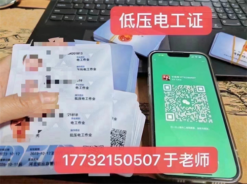 河北石家莊應急管理局頒發(fā)的操作證全國通用，無戶籍限制，均可辦理，國網(wǎng)可查。咨詢電話：17732150507。g