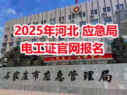 應(yīng)急管理局電工操作證報考指南：報名流程、資料要求及考試解析