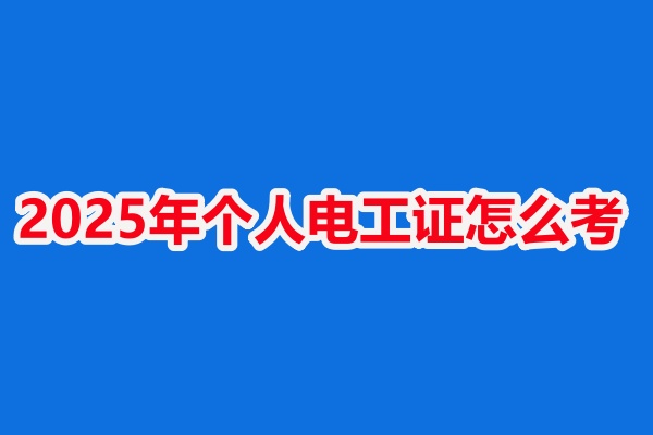 沒學(xué)過電能考電工證嗎？低壓電工證報(bào)名入口官網(wǎng)