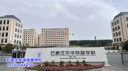 石家莊東華鐵路學(xué)校2025年春季班開(kāi)學(xué)還能報(bào)名嗎？