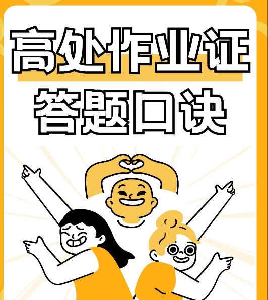 全國通用高處作業(yè)證報(bào)考入口：報(bào)名時(shí)間必看的5大注意事項(xiàng)