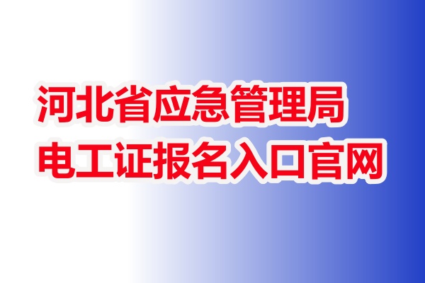 2025年低壓電工證報名入口官網（全國統(tǒng)一報名入口）