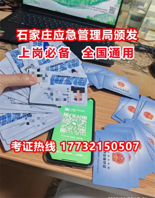 石家莊特種作業(yè)證考試中心報名點電話17732150507同微信，報名點地址：石家莊新華區(qū)友誼大街426號，水上公園附近。