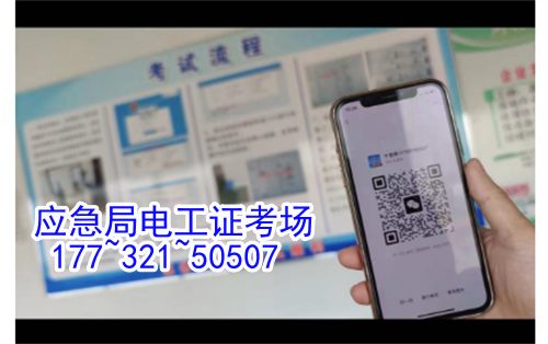 2025年電工證報考官網(wǎng) 國家應急管理局電工證官網(wǎng) 