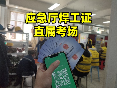 全國通用-國家應急管理局焊工證官網(wǎng)（2025年報名入口）