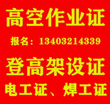 石家莊登高證在哪辦理（高處安裝、維護、拆除作業(yè)）