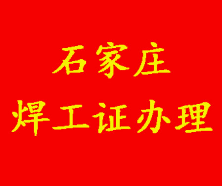 2025年石家莊焊工證考試題庫(kù)必考題和?？碱}含答案！