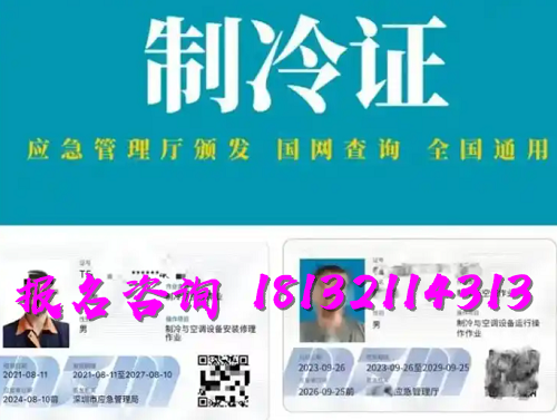 2025年制冷與空調(diào)作業(yè)操作證報(bào)名流程、考試內(nèi)容