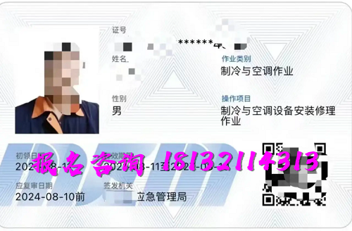 2025年制冷與空調(diào)作業(yè)操作證報(bào)名流程、考試內(nèi)容