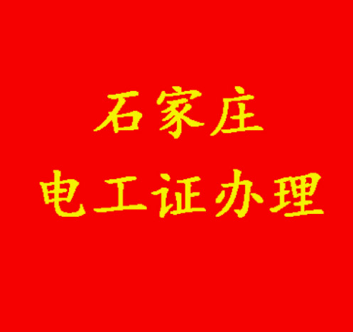 石家莊電工證怎么辦理.JPG