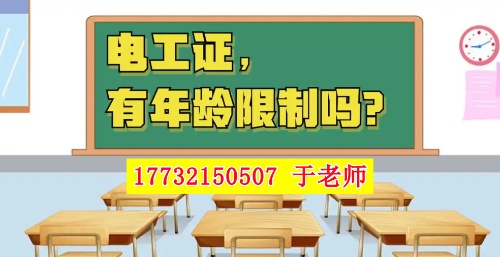 2025年電工證新政，60歲以上能考電工證嗎？