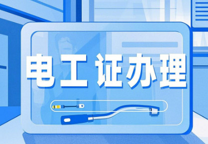 新手必看！石家莊電工證報考全攻略，從入門到拿證一步到位