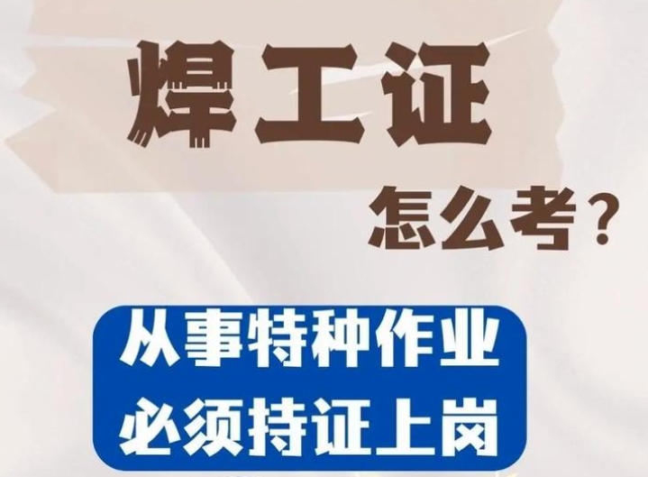 焊工證到底要花多少錢？——2025年考證費(fèi)用全景解析