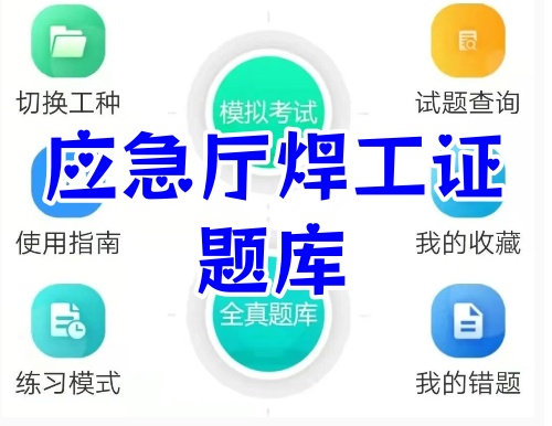 河北應(yīng)急局焊工操作證辦理流程
