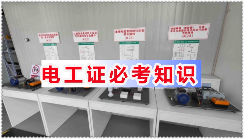 河北應(yīng)急低壓電工操作證考試內(nèi)容