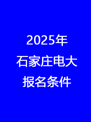 別錯過！石家莊電大2025年秋季報名馬上截止