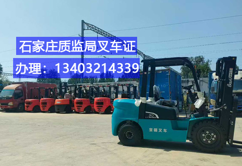 石家莊叉車證辦理全指南：適用車型、辦理?xiàng)l件及報(bào)名通道