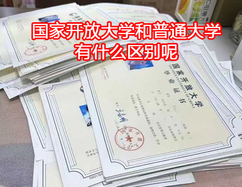 國家開放大學(xué)和普通大學(xué)有什么區(qū)別？