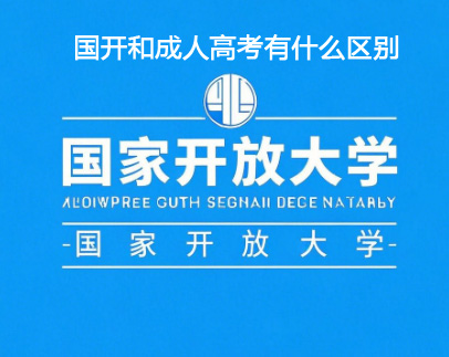 國開大學(xué)和成人高考的區(qū)別