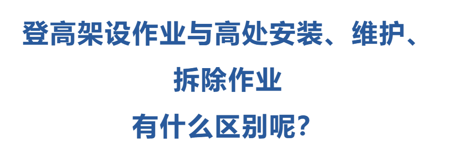 登高架設作業(yè)與高處安裝、維護、拆除作業(yè)有什么區(qū)別