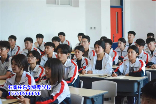 石家莊東華鐵路學校 2026 春招 | 報名 10 問 10 答，速看！