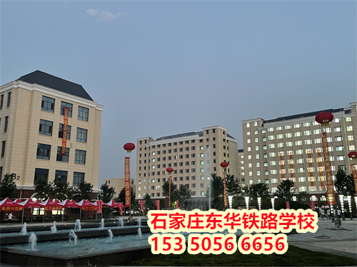 初二學生能上石家莊東華鐵路學校嗎？