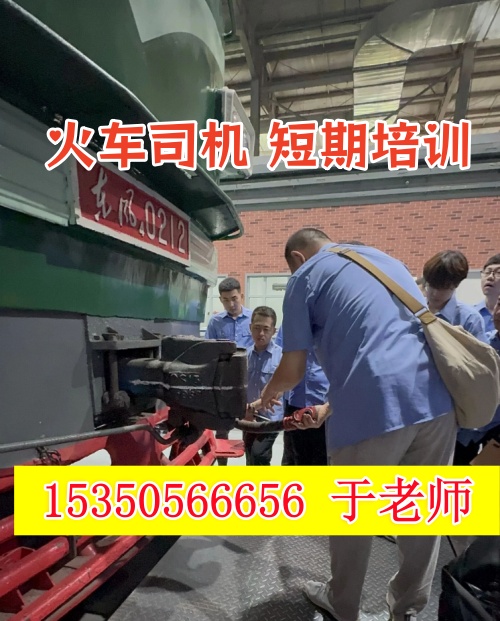 火車司機短期培訓去哪學？怎么考火車司機駕駛證？