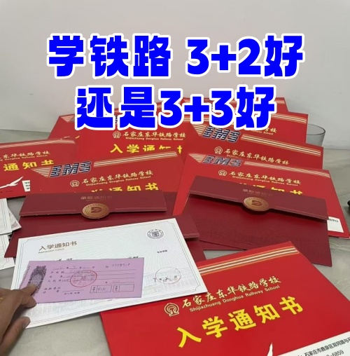 學鐵路選 3+2 還是 3+3？初中畢業(yè)生必看
